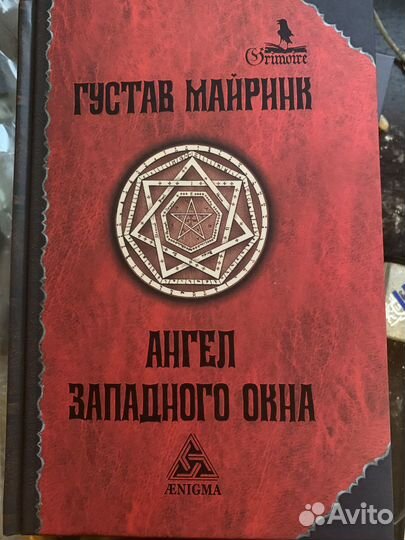 Майринк, Густав Ангел западного окна Серия: Гримуа