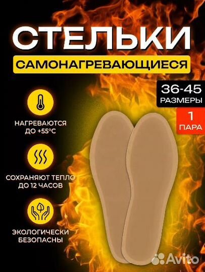Стельки самонагревающиеся