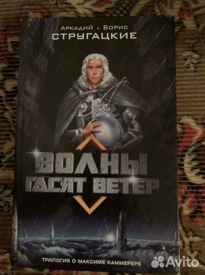 А. и Б. Стругацкие