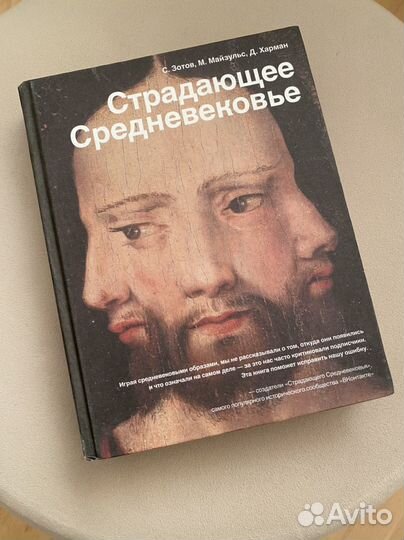 Страдающее средневековье