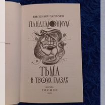 Книга "Тьма в твоих глазах" Евгений Гаглоев