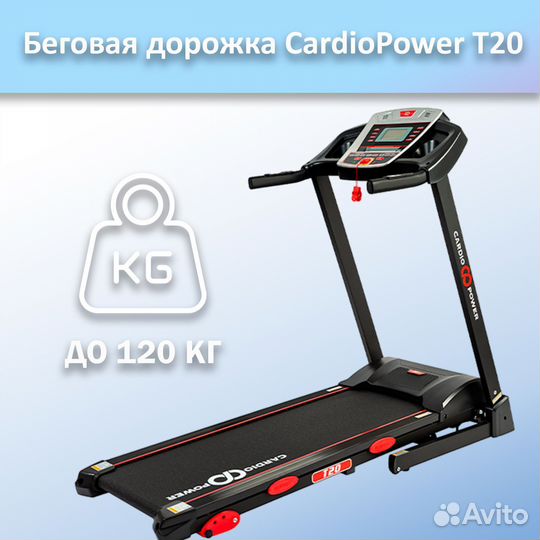 Беговая дорожка CardioPower T20 арт.ср87.44