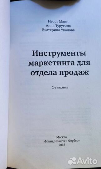 Инструменты маркетинга для отдела продаж (И.Манн)