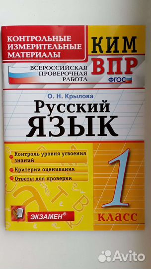 Крылова О.Н. ким впр Русский язык 1 кл
