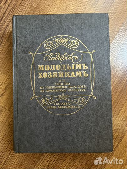 Книга кулинария Подарок молодым хозяйкам