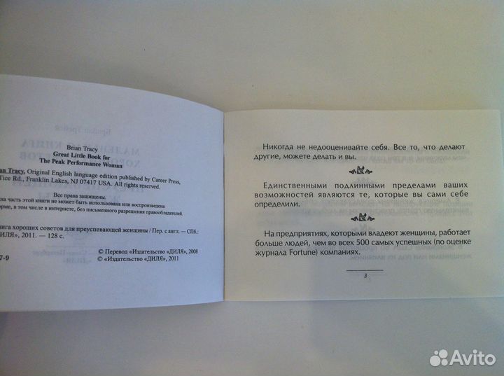 Брайан Трейси - Советы для преуспевающей женщины