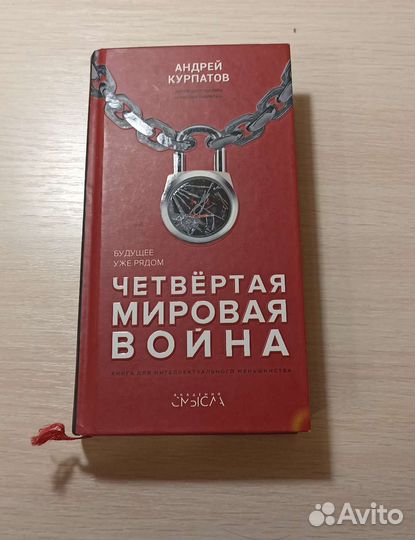 Четвёртая мировая война, Андрей Курпатов
