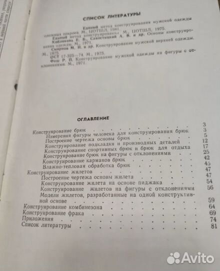 Конструирование мужских брюк и жилетов Гриншпан