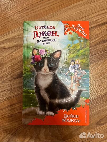 Детские книги Лес дружбы