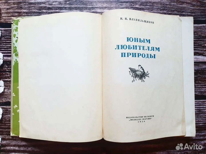 Плавильщиков. Юным любителям природы 1954