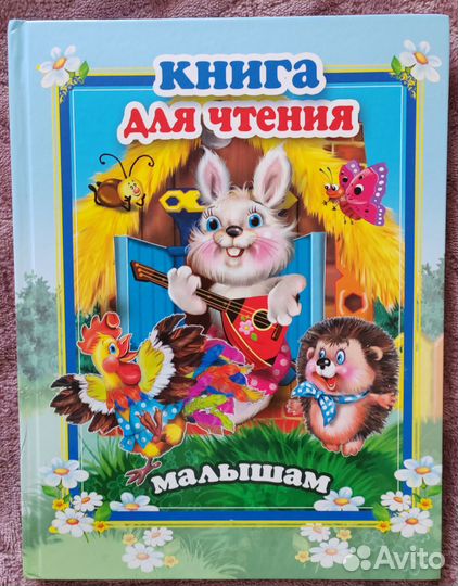 Книга для чтения малышам