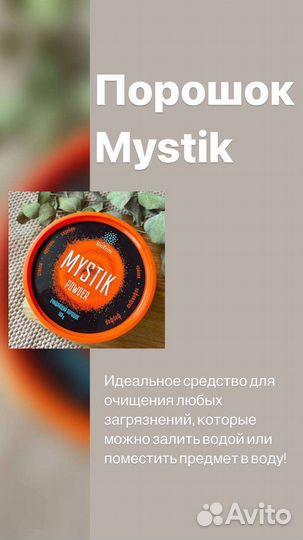 Порошок Мистик