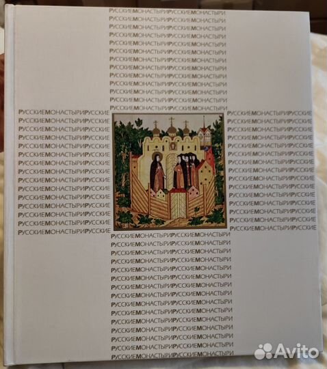 Русские монастыри альбом подарочный новый