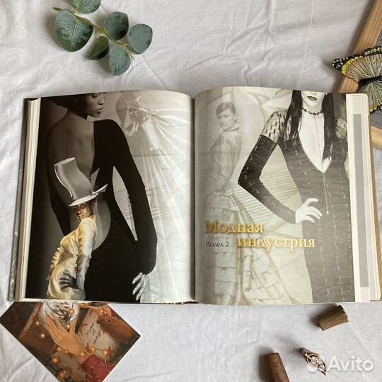 Мода и стиль. Современная энциклопедия