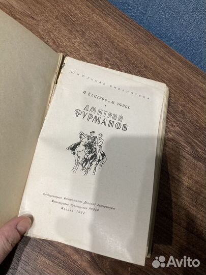 Венгров/Эфрос, Дмитрий Фурманов, 1962