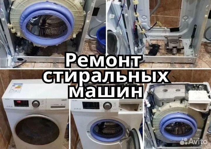 Ремонт стиральных машин