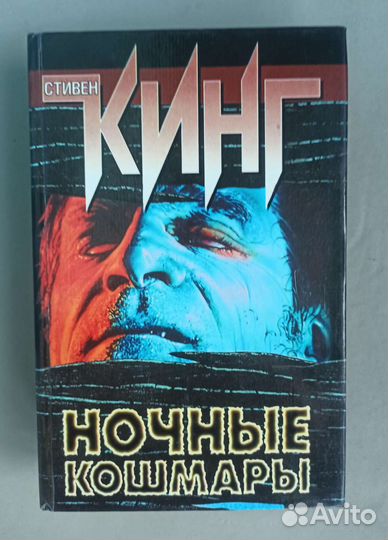 Стивен Кинг Ночные кошмары Собрание сочинений 1998