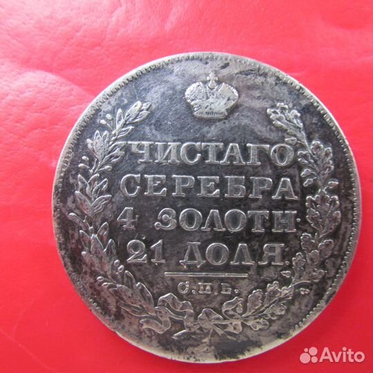 Рубль 1828 года