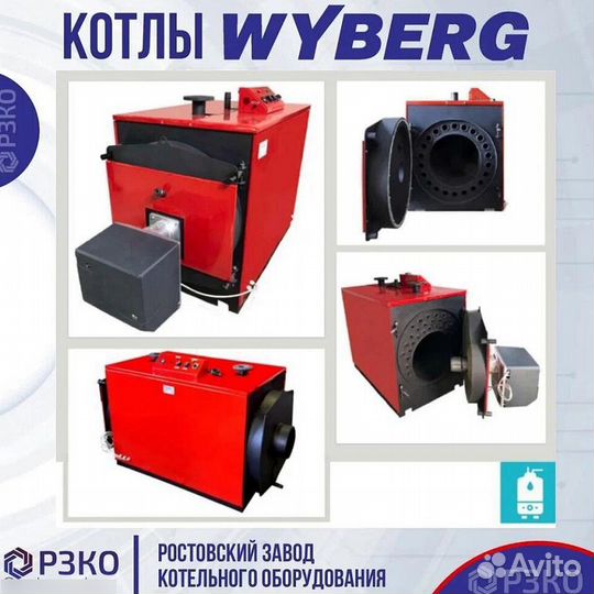 Котлы wyberg серий W и V 105 квt