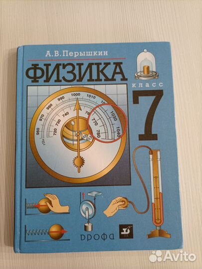 Учебник. Физика. 7 класс. А.В.Перышкин