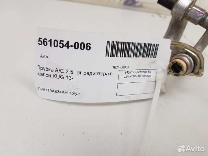 Трубка кондиционера Ford Kuga