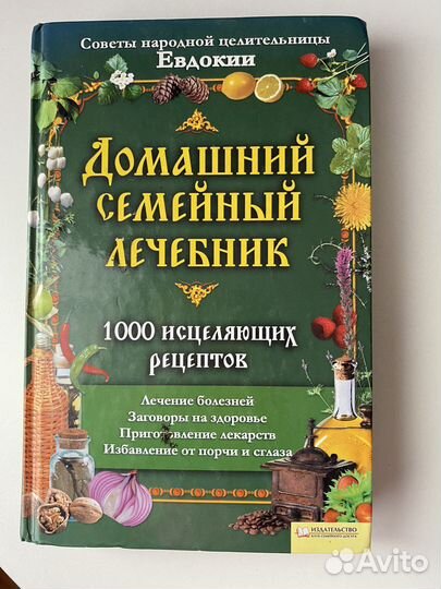 Книги домашний семейный лечебник