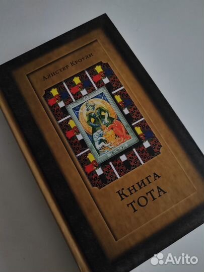 Книга Тота-Алистера Кроули