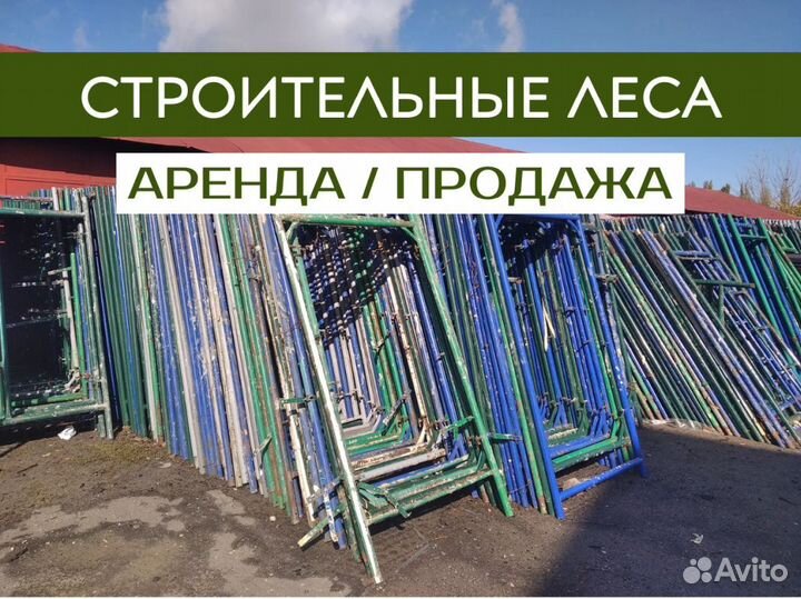 Леса строительные рамные