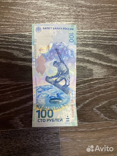 Купюра 100р сочи 2014