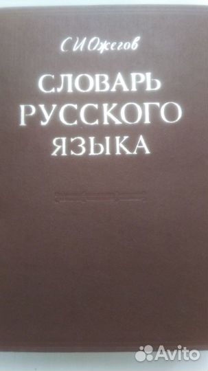 Филология Словари русского языка