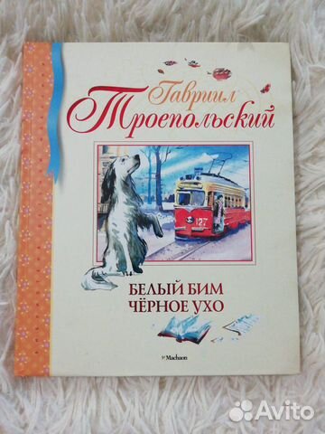 Новая книга Белый Бим чёрное ухо Г.Троепольский