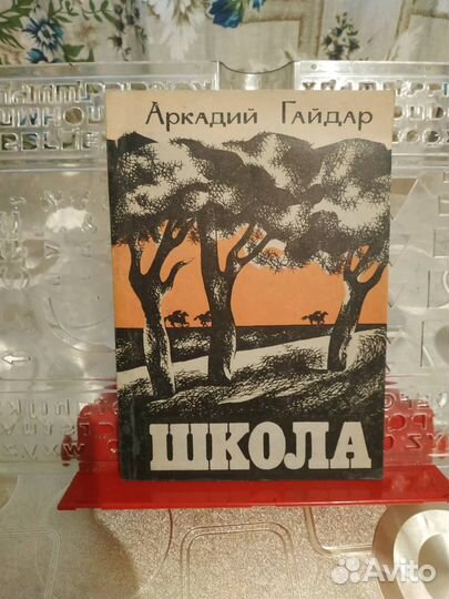 Гайдар Аркадий. Школа. 1979