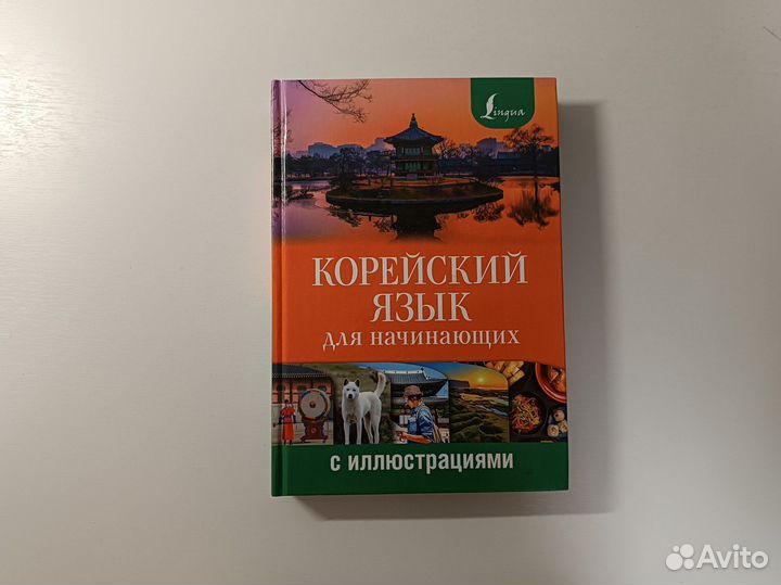 Учебник корейского языка