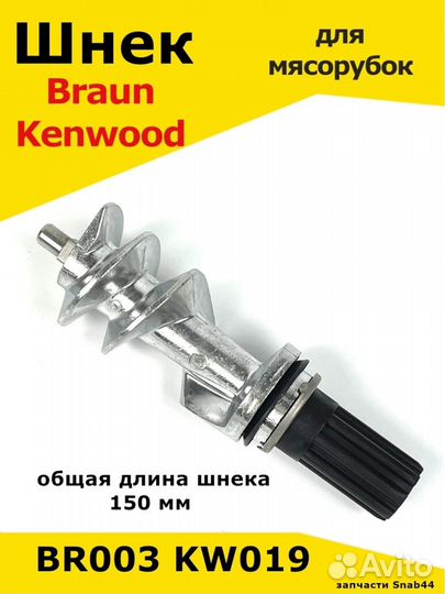 Шнек / для / мясорубки / Braun / Браун / Kenwood