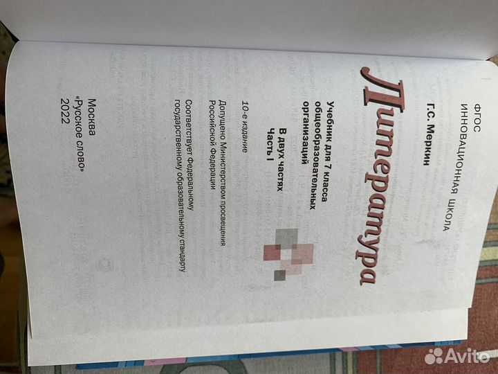 Литература 7 класс 1,2 части меркин новые