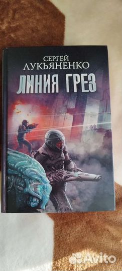 Линия грëз Сергей Лукьяненко