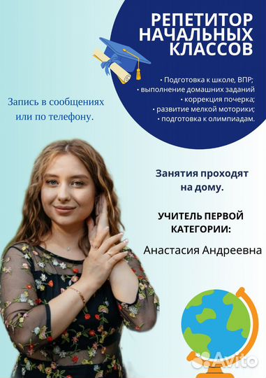 Репетитор начальных классов (1-4 класс)