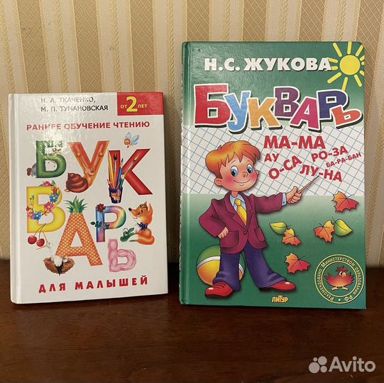 Буквари Ткаченко и Жуковой
