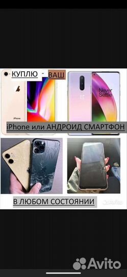 Скупка телефонов iPhone android