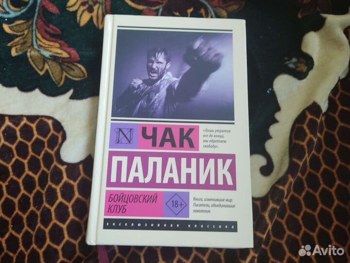 Чак Паланик - Бойцовский клуб