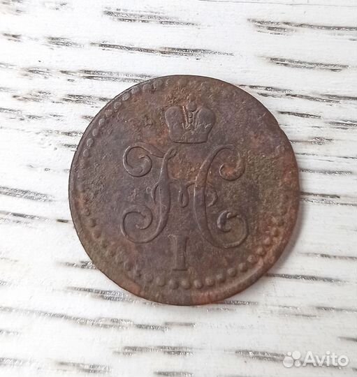 1/2 копейки 1843 года Николай 1