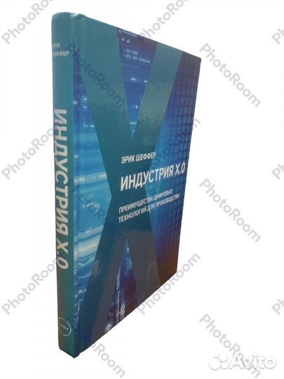Эрик Шеффер «Индустрия X.0”
