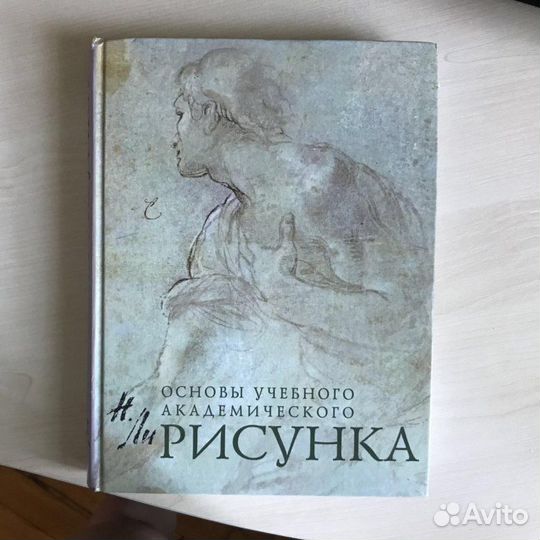 Основы учебного академического рисунка, Николай Ли