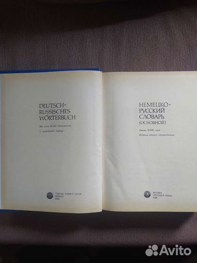 Русско -немецкий и Немецко-русский словари