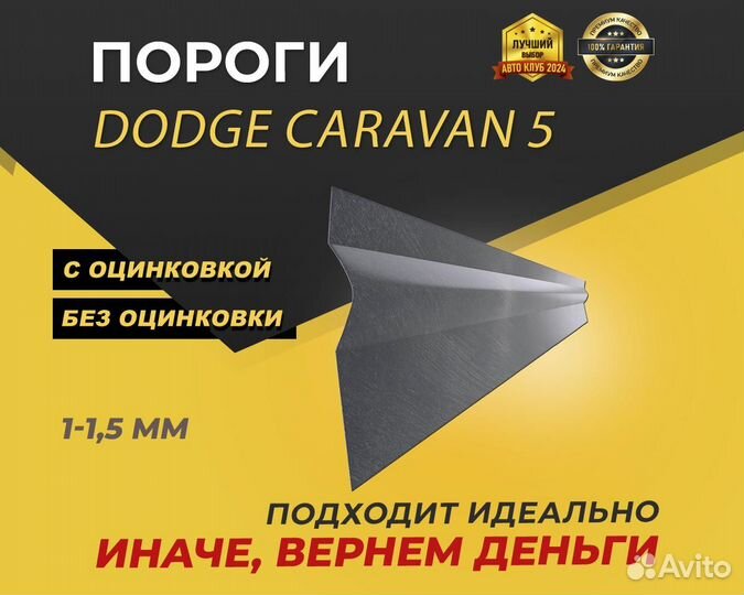 Dodge Caravan 5 пороги ремонтные кузовные