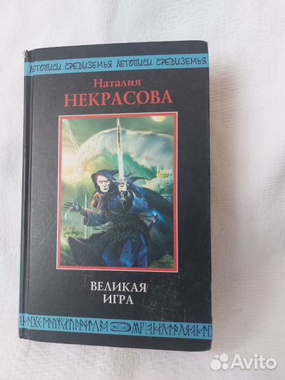 Некрасова Великая игра