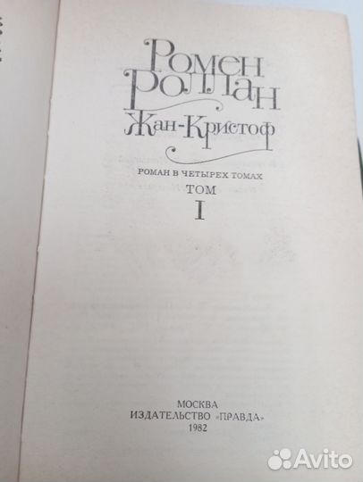 Ромен Роллан Жан Кристоф