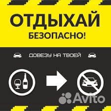 Услуга трезвый водитель