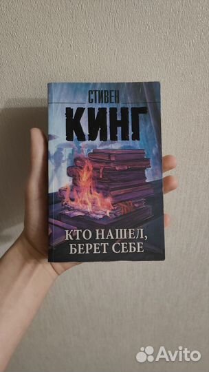 Стивен Кинг - «Кто нашёл, берёт себе»