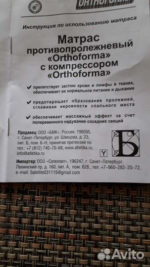 Матрас противопролежневый,Orthoforma